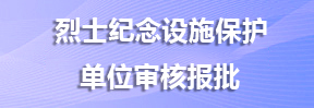 烈士纪念设施保护单位审核报批