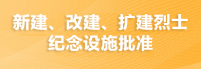 新建、改建、扩建烈士纪念设施批准