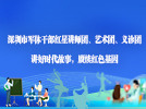 深圳市军休干部红星讲师团、艺术团、义诊团讲好时代故事，赓续红色基因